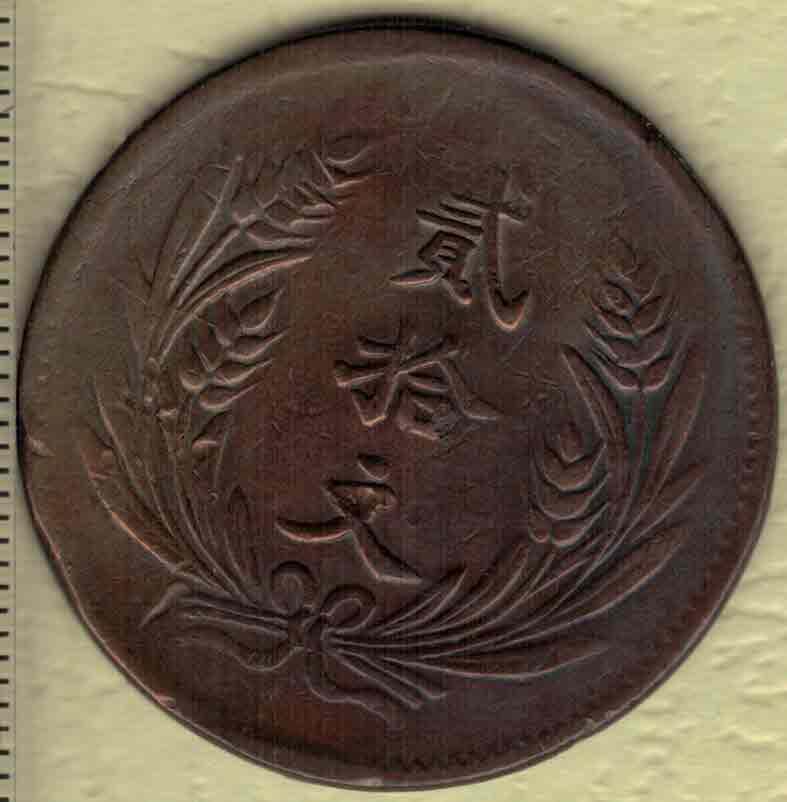 民国八年(1919年)山西造中华铜币贰拾文铜元 红铜 实物图