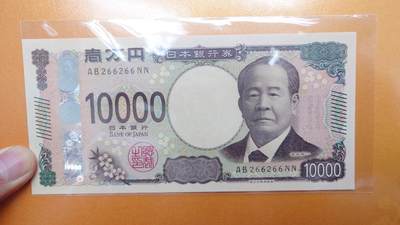 【世界钱币】精选微拍第134期暨2024年第45期 ～最新展会新进外国品种(群内挑剩) - 2024年日本10000元 全新绝品无47 重复号266266 数二