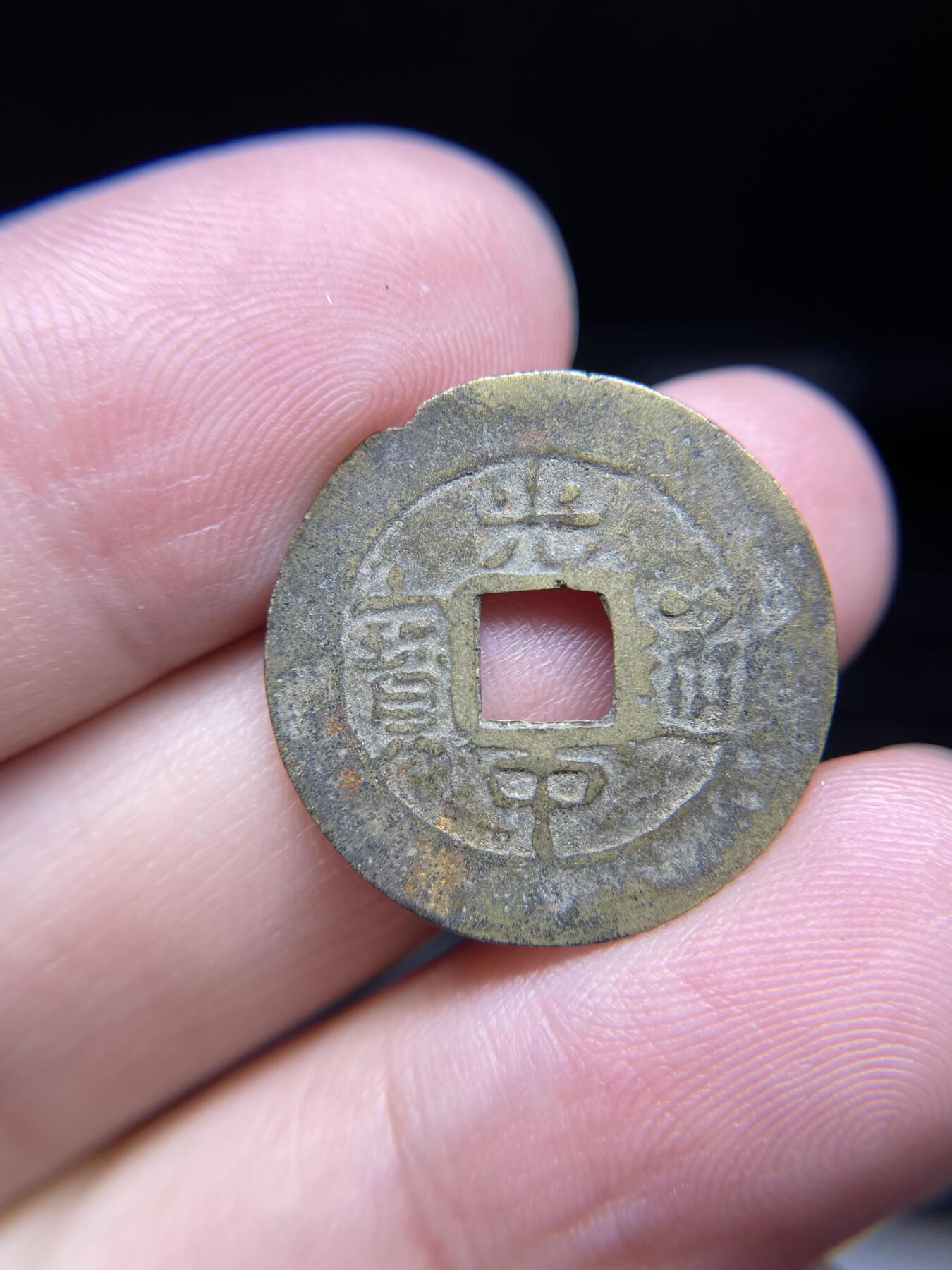 每日一拍，2024年集古藏今外币拍卖第十四期-第2场—（总第132拍），本期古钱币全场包真，拍卖名称未备注的均无补裂翘等缺陷，可以寄存60天，满160元包邮。 光中通宝，尺寸23*0.5