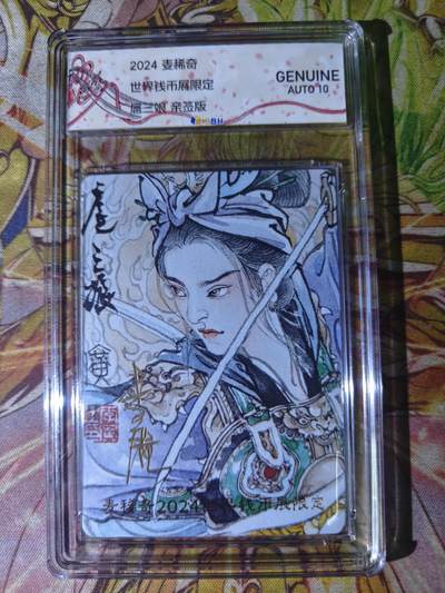天玑星卡拍第五十期《翻过了几座山》周一预展结束周四截拍 持续收拍中 满赠三娘需备注 - 【亲签卡】麦稀奇钱币展 李广 扈三娘 JBH10AUTO