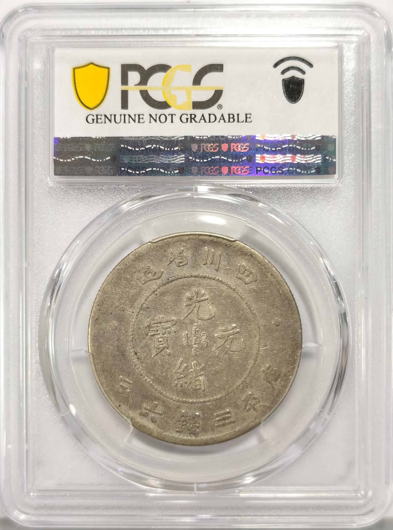 博洋堂“长夏未央”8月精品专场暨第089期（全场包邮） PCGS VF92 四川省造光绪元宝库平三钱六分，狭面龙版。此年份系光绪川龙五个面值中铸造量最稀少的一个面值，仅48万枚，是川龙主币铸造量的1/15。近期此品种VF35分的成交价就已经达到8800元，VF92成交价更是也达到了4180元，此枚川龙珍品将是本场焦点
