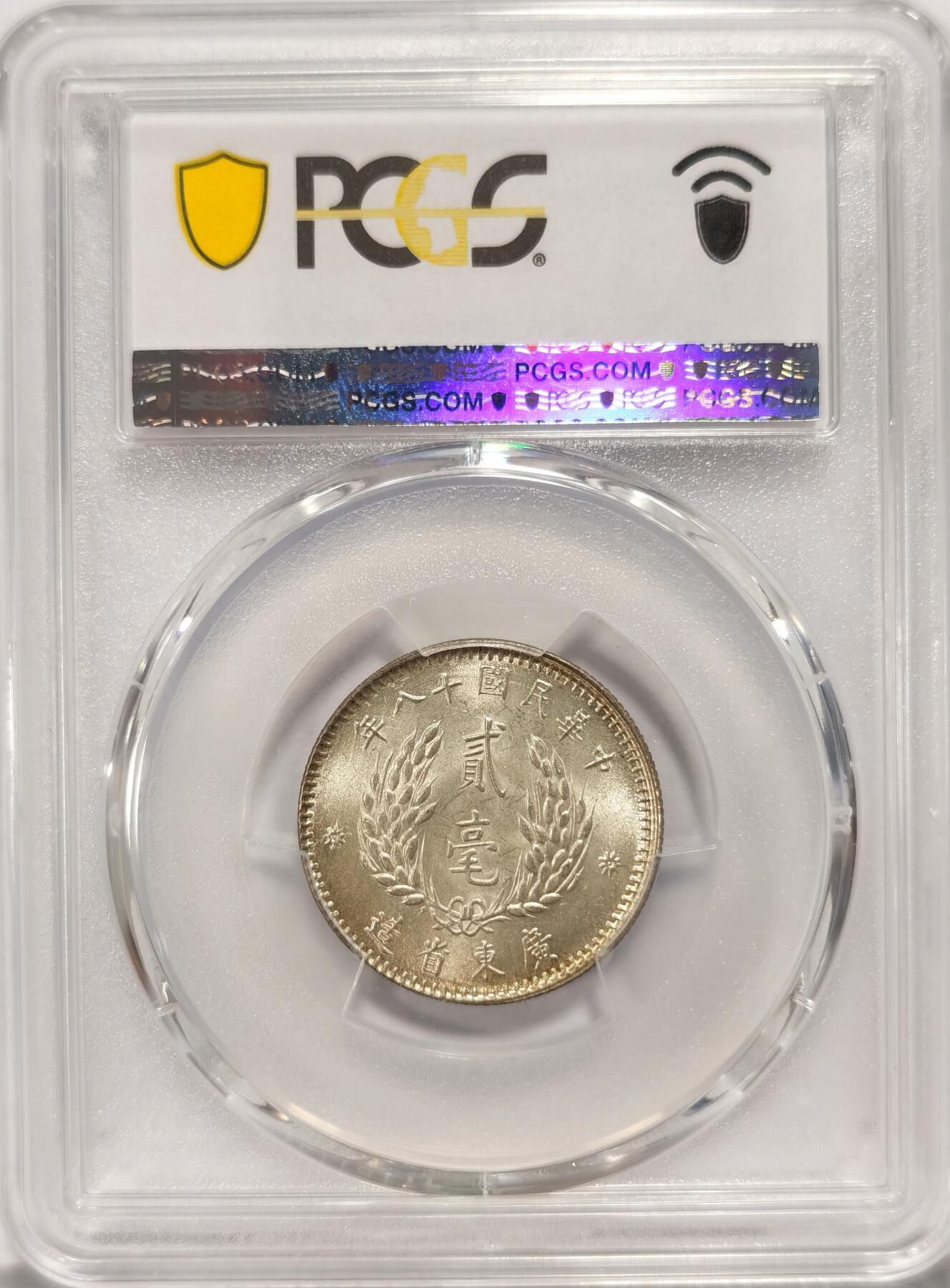 博洋堂“长夏未央”8月精品专场暨第089期（全场包邮） PCGS MS64 民国十八年广东孙像二毫银币，海外资深藏家旧藏，黄油出厂包浆美不胜收。近期麦稀奇N64类似状态曾有560元落槌，此枚P64有机会斩获更好结果