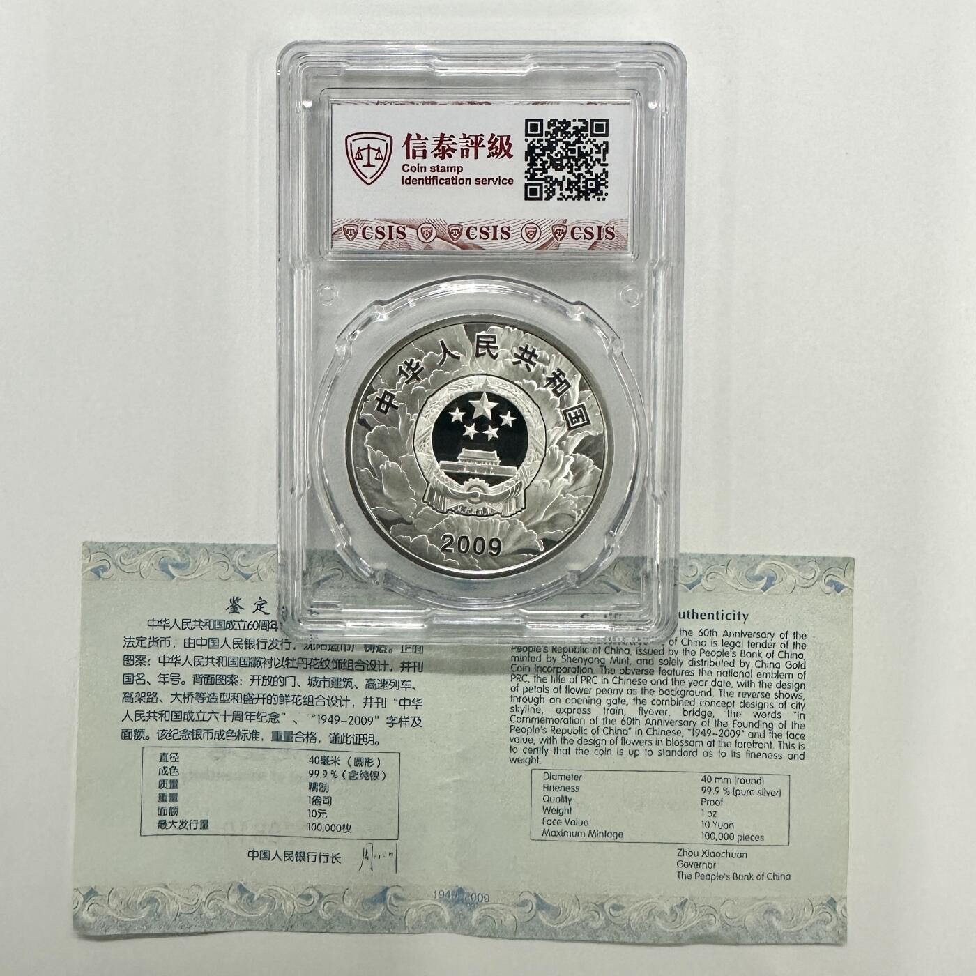 【金钰满堂钱币】拍卖第二十四期 金银币NGC评级币 纪念章 龙钞 2009年建国60周年1盎司银币信泰70分 带证书