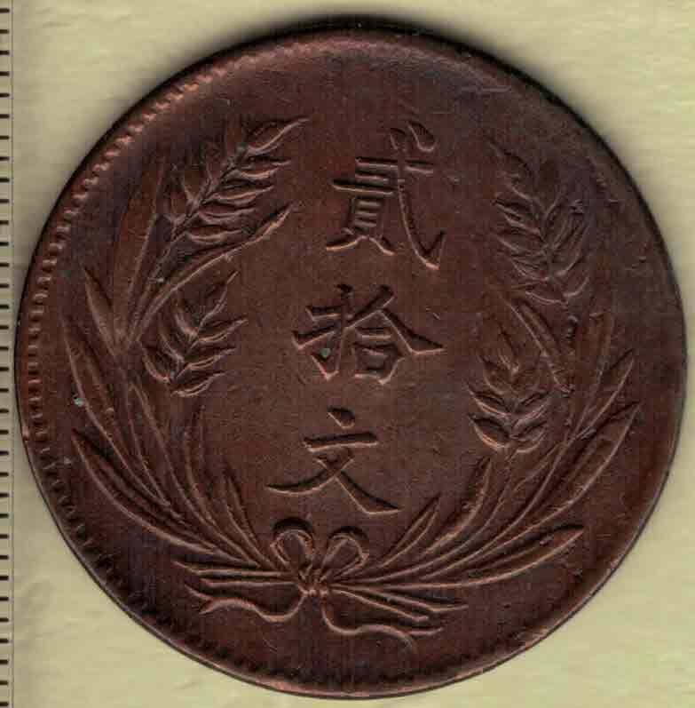 民国十年(1921年)山西造中华铜币贰拾文铜元 红铜 实物图