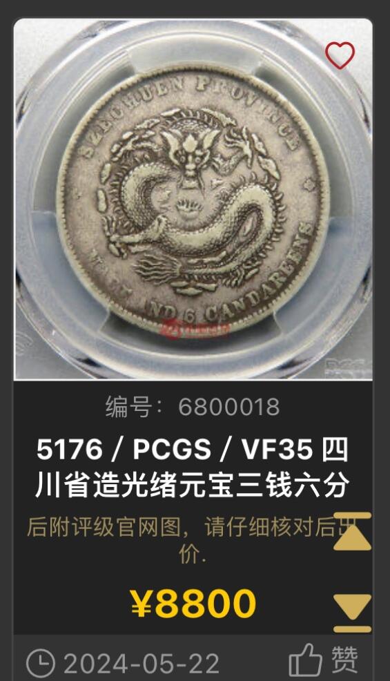 博洋堂“长夏未央”8月精品专场暨第089期（全场包邮） PCGS VF92 四川省造光绪元宝库平三钱六分，狭面龙版。此年份系光绪川龙五个面值中铸造量最稀少的一个面值，仅48万枚，是川龙主币铸造量的1/15。近期此品种VF35分的成交价就已经达到8800元，VF92成交价更是也达到了4180元，此枚川龙珍品将是本场焦点