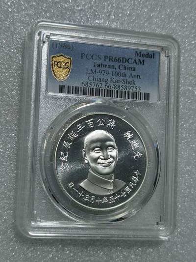 天下钱庄专场欢迎参拍 - PCGS PR66蒋公诞辰百年纪念银章