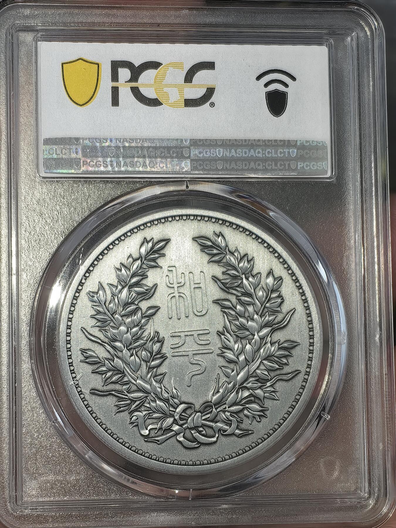 【PR70】pcgs评级徐世昌仿古纪念币