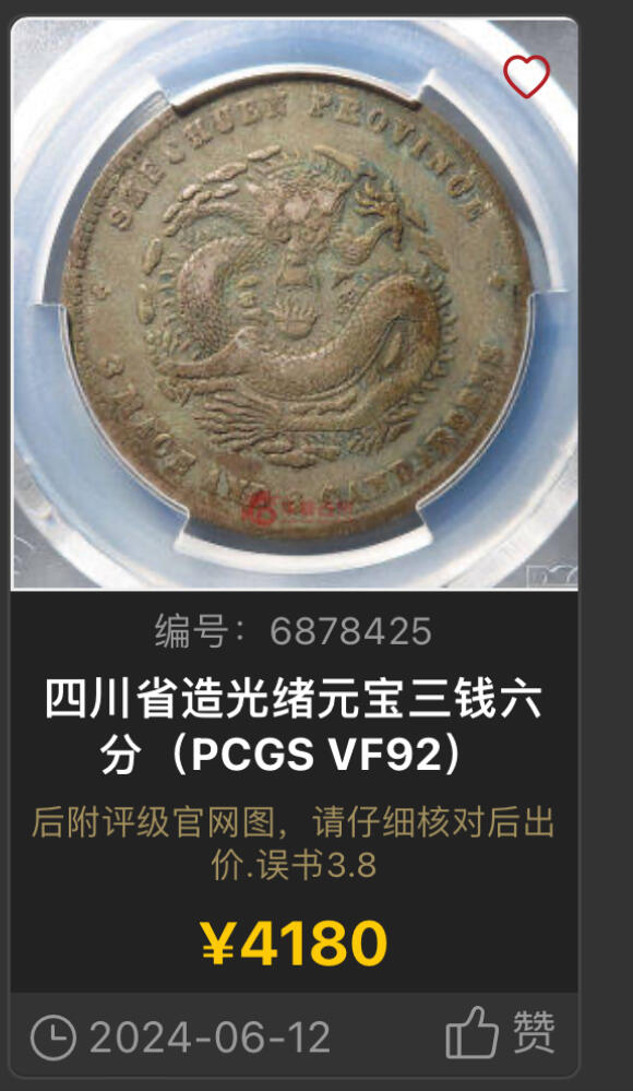博洋堂“长夏未央”8月精品专场暨第089期（全场包邮） PCGS VF92 四川省造光绪元宝库平三钱六分，狭面龙版。此年份系光绪川龙五个面值中铸造量最稀少的一个面值，仅48万枚，是川龙主币铸造量的1/15。近期此品种VF35分的成交价就已经达到8800元，VF92成交价更是也达到了4180元，此枚川龙珍品将是本场焦点