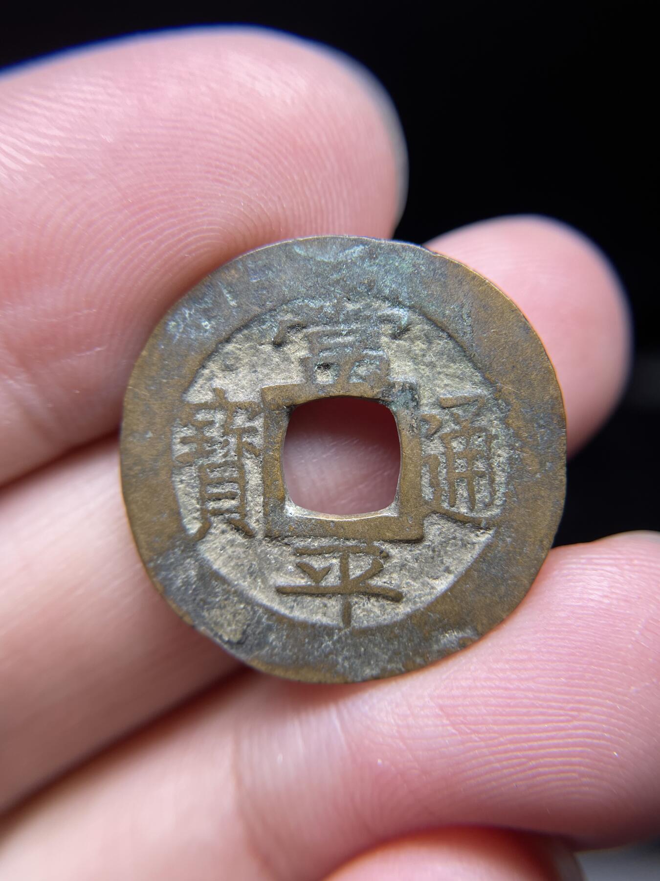 每日一拍，2024年集古藏今外币拍卖第十四期-第2场—（总第132拍），本期古钱币全场包真，拍卖名称未备注的均无补裂翘等缺陷，可以寄存60天，满160元包邮。 常平通宝背户洪十，尺寸24.1*1.13