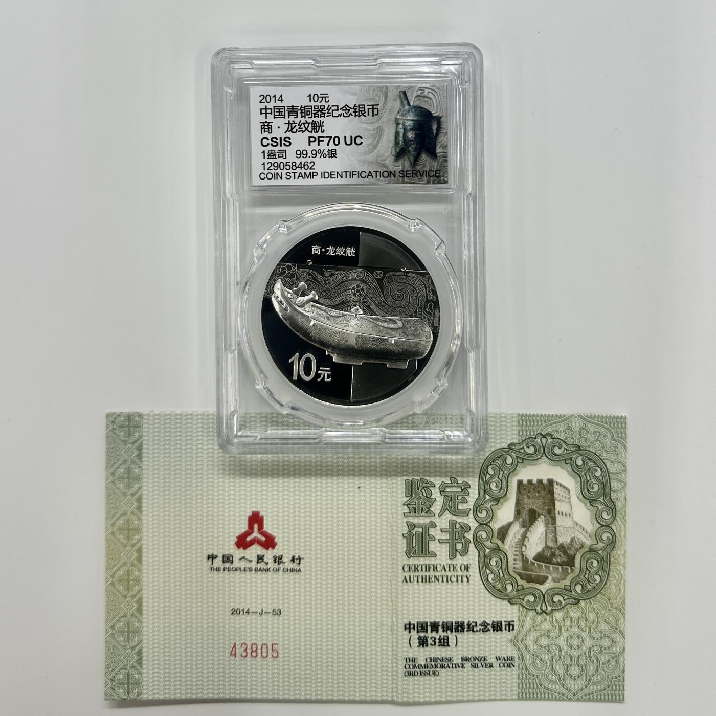 【金钰满堂钱币】拍卖第二十四期 金银币NGC评级币 纪念章 龙钞 2014年中国青铜器第三组1盎司银币信泰70分 带证书