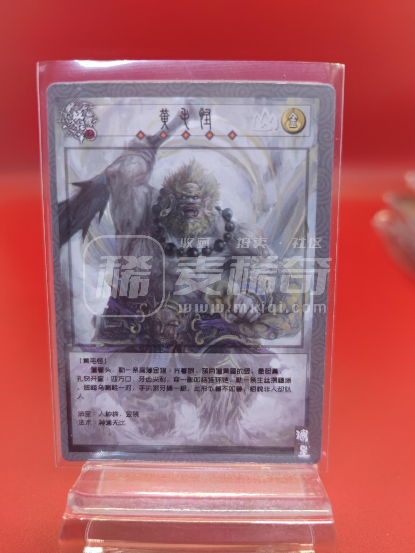 妖精的尾巴卡牌拍卖第二十六期(收拍品) 调星记-妖怪志-黄毛怪3D卡一张