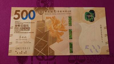 【世界钱币】精选微拍第133期暨2024年第44期 ～最新展会新进港币专场(群内卖剩号码） 【一口价已售出】2020年香港中国银行500元 全程无47号码225511 全新绝品