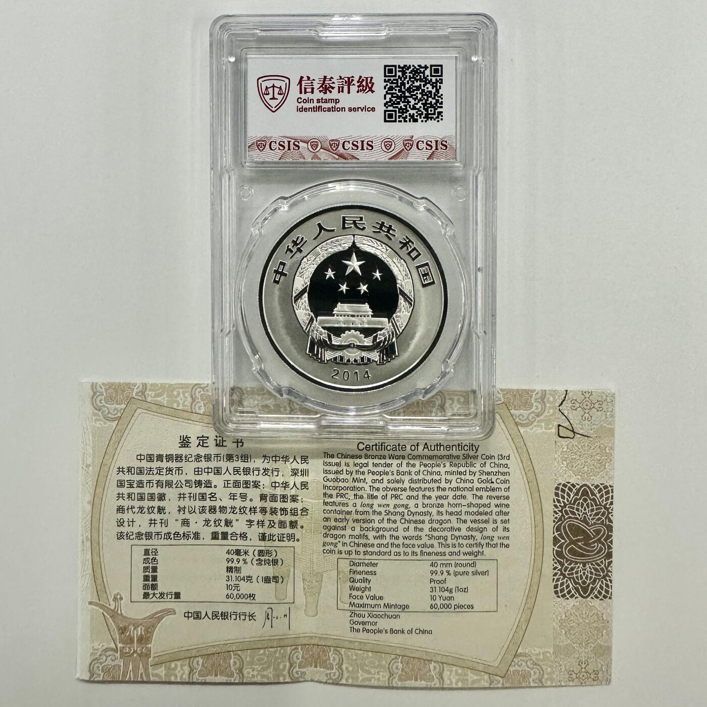 【金钰满堂钱币】拍卖第二十四期 金银币NGC评级币 纪念章 龙钞 2014年中国青铜器第三组1盎司银币信泰70分 带证书