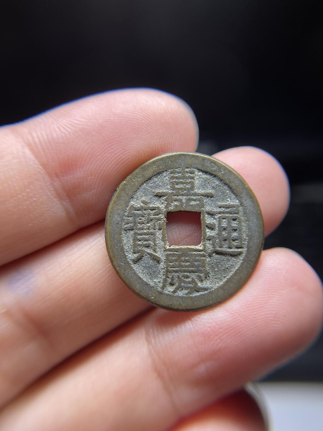 每日一拍，2024年集古藏今外币拍卖第十四期-第2场—（总第132拍），本期古钱币全场包真，拍卖名称未备注的均无补裂翘等缺陷，可以寄存60天，满160元包邮。 嘉庆通宝宝源，尺寸24.3*1.57