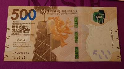 【世界钱币】精选微拍第133期暨2024年第44期 ～最新展会新进港币专场(群内卖剩号码） 【一口价已售出】2020年香港中国银行500元 全程无47号码225533 全新绝品