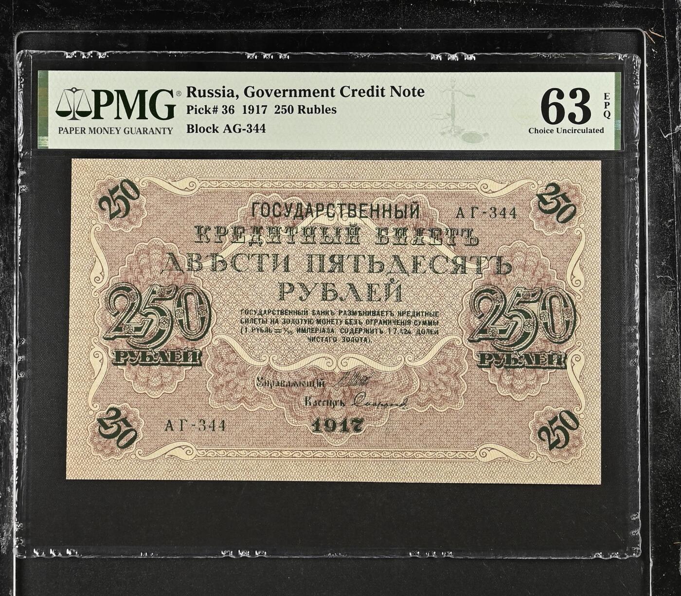 收藏联盟Quantum Auction 第373期拍卖  俄国1917年250卢布 PMG63E 大票幅