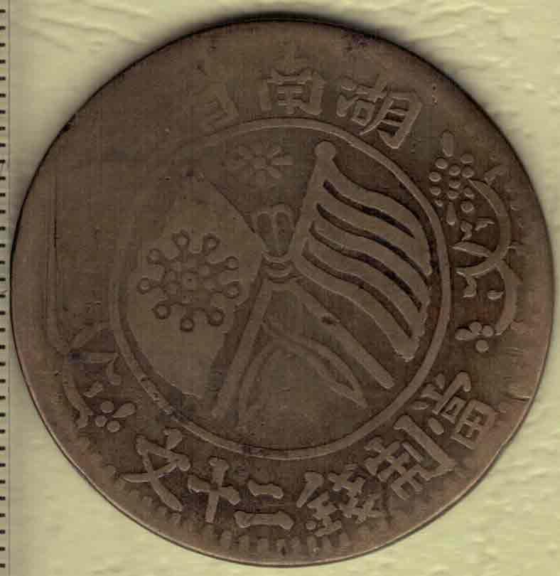 湖南省造民国双旗嘉禾铜元 当制钱二十文 双旗上扁菊中心阳点版 黄铜 外省军阀私铸 实物图