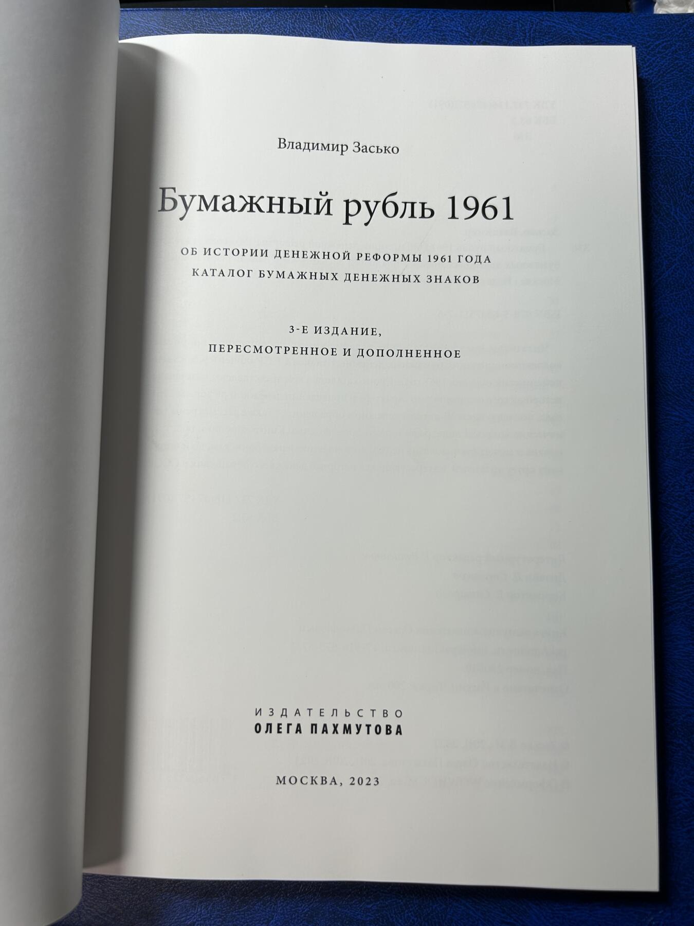 俄罗斯纸钞苏联1961年版卢布目录参考书2023年修正最新版本