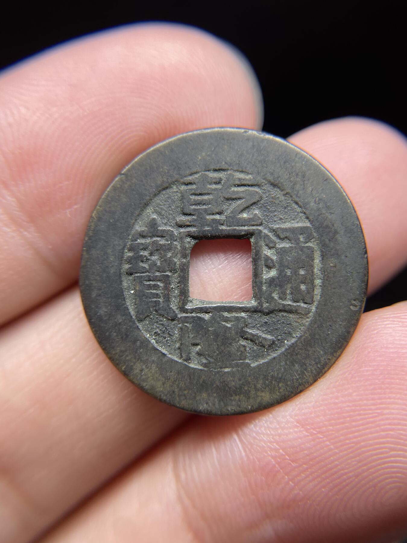 每日一拍，2024年集古藏今外币拍卖第十四期-第2场—（总第132拍），本期古钱币全场包真，拍卖名称未备注的均无补裂翘等缺陷，可以寄存60天，满160元包邮。 乾隆通宝宝源局，尺寸24.4*1.4