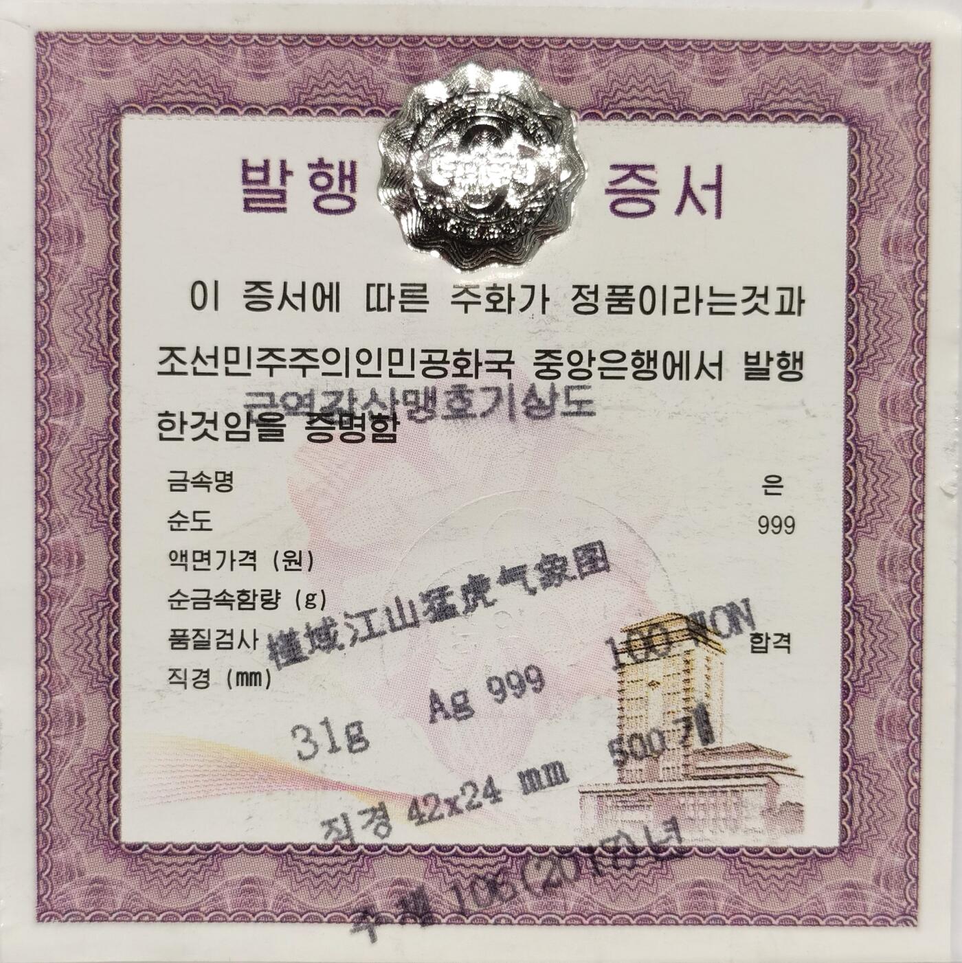 博洋堂“长夏未央”8月精品专场暨第089期（全场包邮） NGC PF69UC 朝鲜2017年100朝元精制长条形银币 槿域江山猛虎气象图 高分绝品 附带证书