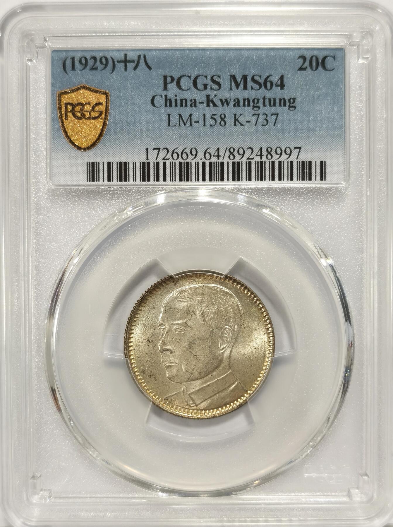 博洋堂“长夏未央”8月精品专场暨第089期（全场包邮） PCGS MS64 民国十八年广东孙像二毫银币，海外资深藏家旧藏，黄油出厂包浆美不胜收。近期麦稀奇N64类似状态曾有560元落槌，此枚P64有机会斩获更好结果