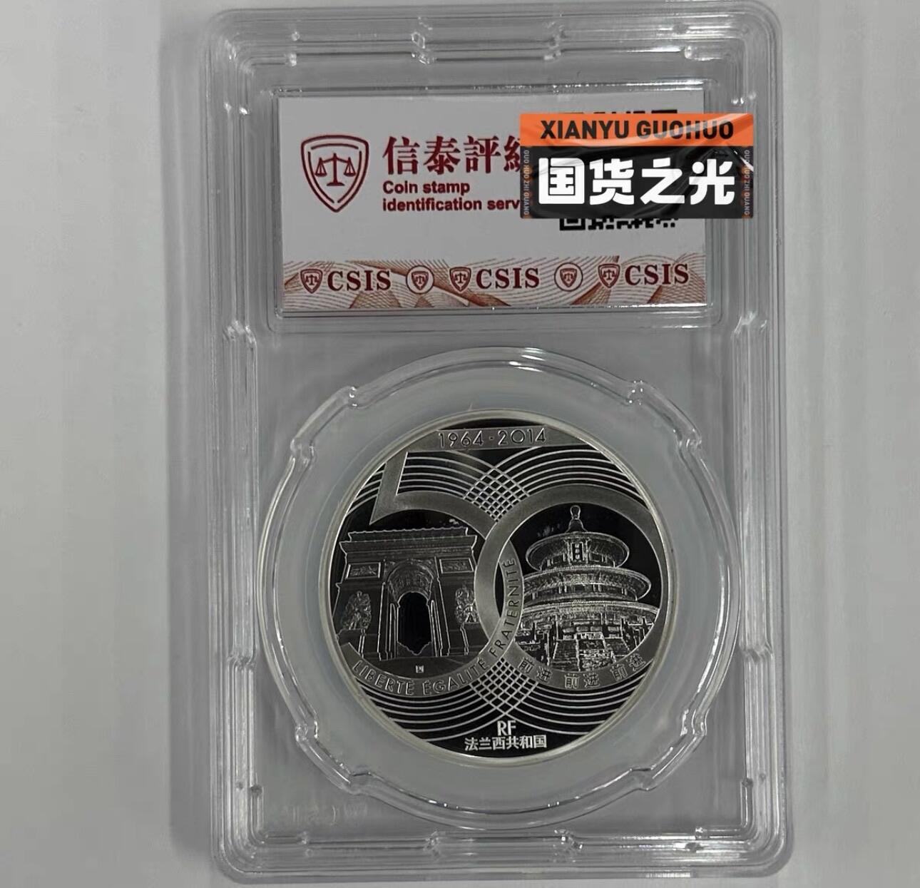 【金钰满堂钱币】拍卖第二十四期 金银币NGC评级币 纪念章 龙钞 中法建交50周年银币 22克信泰70分 带证书
