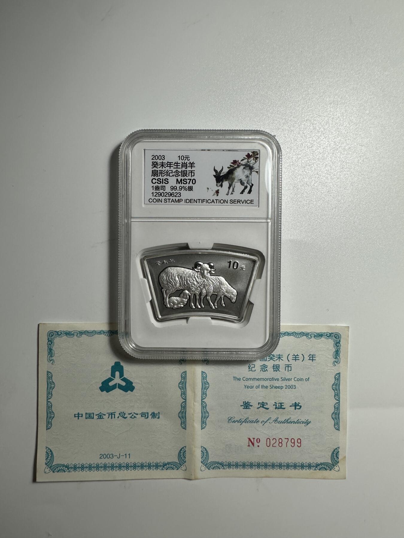 【金钰满堂钱币】拍卖第二十四期 金银币NGC评级币 纪念章 龙钞 2003年羊年生肖1盎司扇银羊信泰70分 带证书
