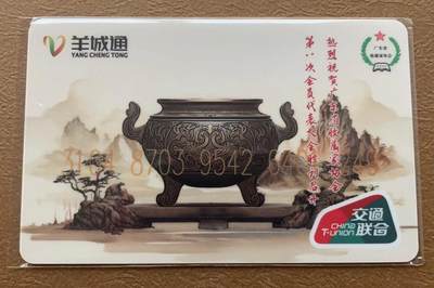 羊城通交联卡《广东省收藏家协会第八次会员代表大会-宝鼎、盆景》参会理事赠卡（赠送参会人员） - 羊城通交联卡《广东省收藏家协会第八次会员代表大会-宝鼎、盆景》参会理事赠卡（赠送参会人员）