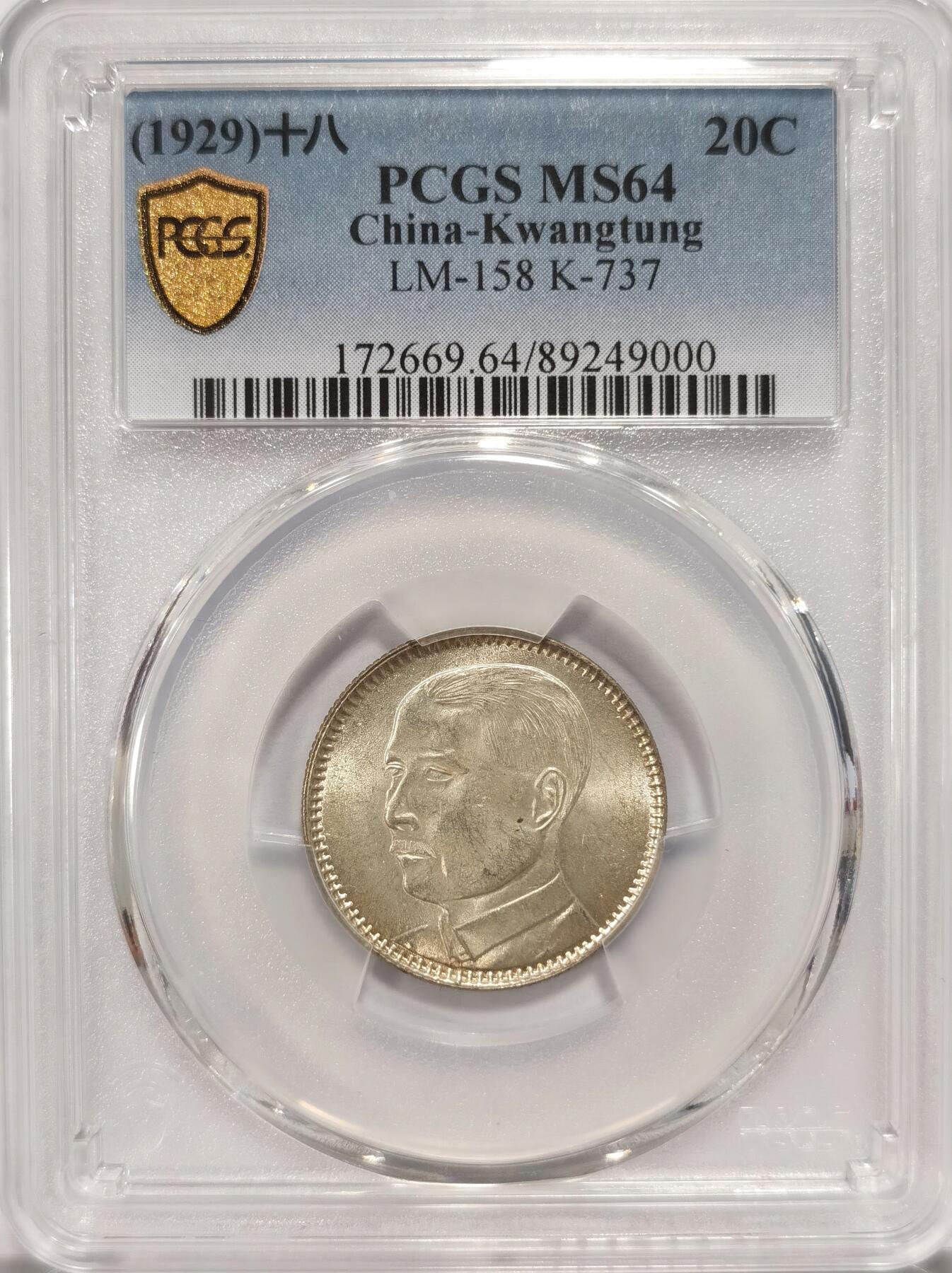 博洋堂“长夏未央”8月精品专场暨第089期（全场包邮） PCGS MS64 民国十八年广东孙像二毫银币，海外资深藏家旧藏，黄油出厂包浆美不胜收。近期麦稀奇N64类似状态曾有560元落槌，此枚P64有机会斩获更好结果
