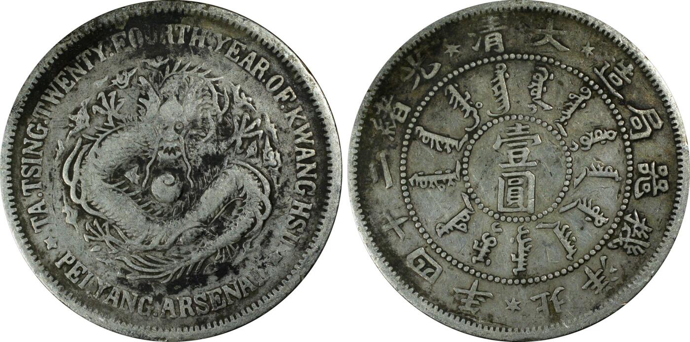 博洋堂“长夏未央”8月精品专场暨第089期（全场包邮） PCGS VF25 北洋机器局二十四年壹圆银币。众所周知的国币大名誉品种，有分的更是凤毛麟角。此枚PCGS早期盒子，原味黑色包浆更是非常难得，轻微低评品种。近期同分成交价普遍过万。