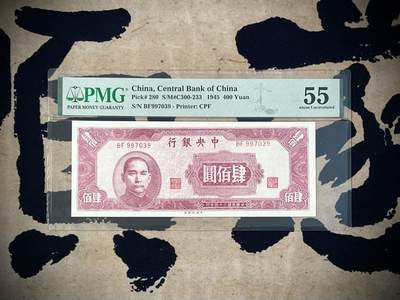 （自动截拍）PMG评级民国纸币专拍第四百五十一期，全场包邮 - 【乾奕收藏】出民国34年1945年中央银行中央厂肆佰圆，美国PMG55分