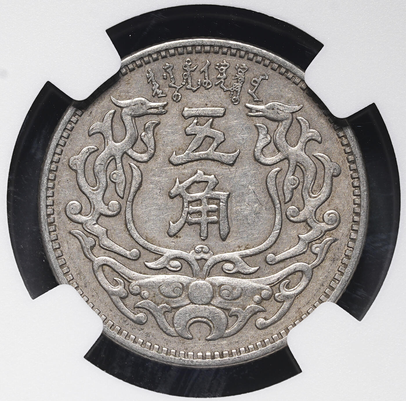 修遠堂世界钱币第三十八期 全场包邮 NGC AU50 蒙疆银行五角