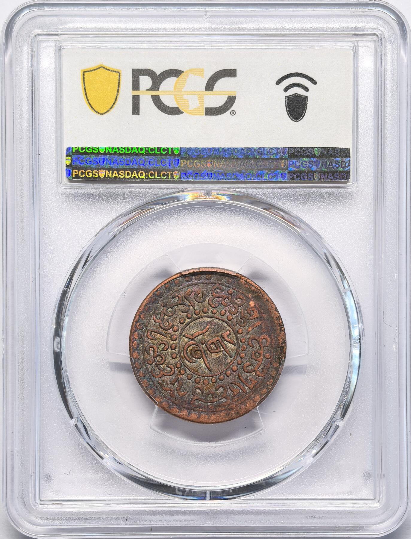凡希社世界钱币微拍第二百八十三期 1927中国西藏雪阿铜币PCGS-AU53
