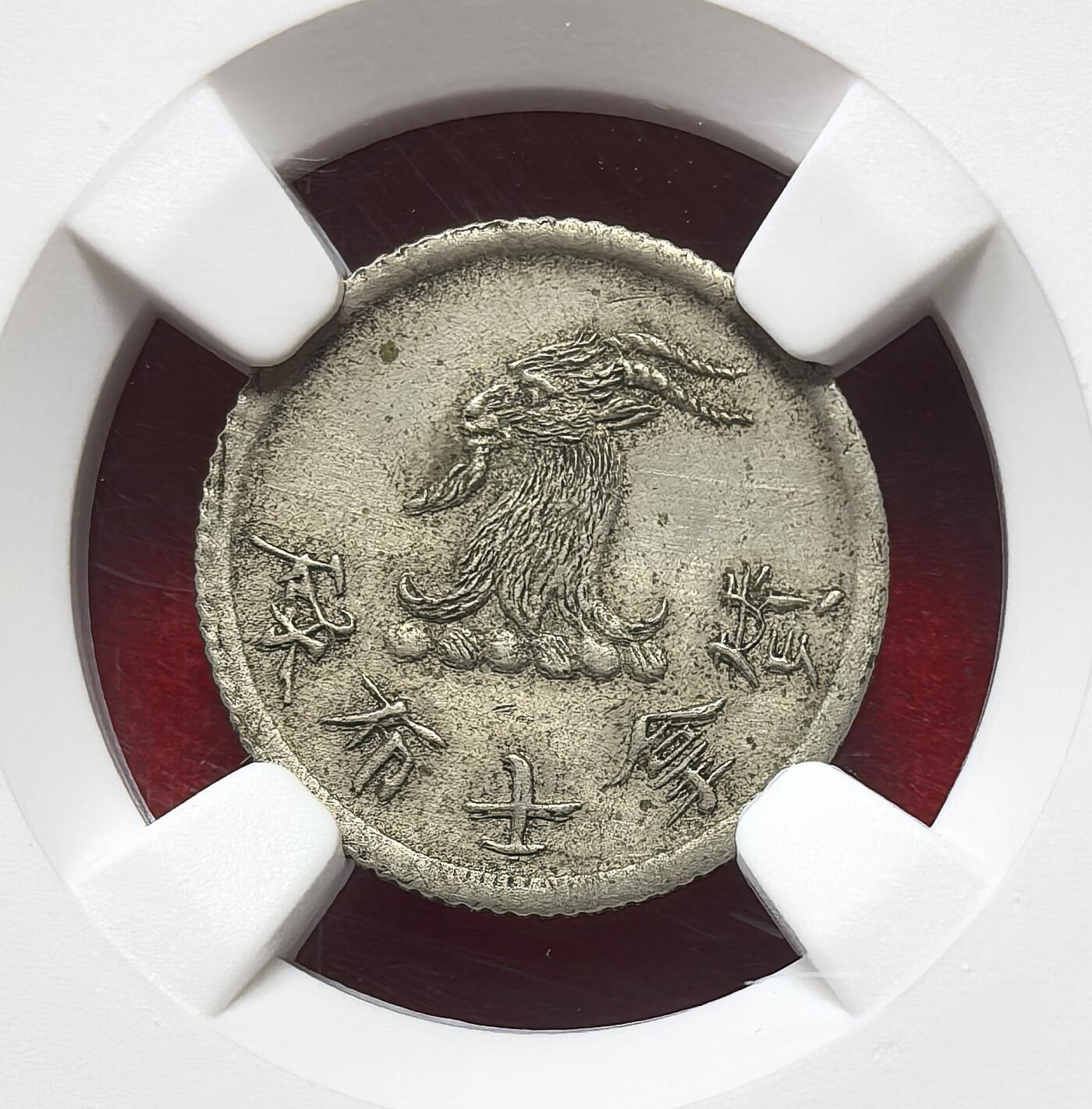 凡希社世界钱币微拍第二百八十三期 荐！1870-90香港唏士洋行山羊头5分代用币NGC-MS62，常见普品，MS相当罕见，值得入藏的好品种！