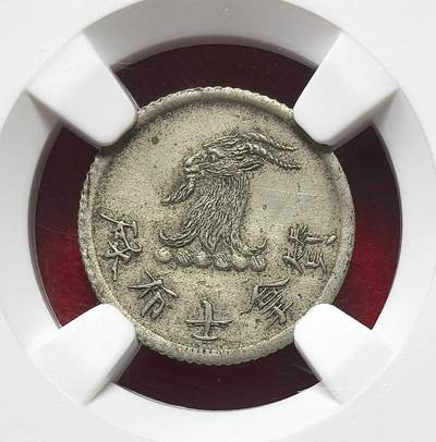 凡希社世界钱币微拍第二百八十三期 - 荐！1870-90香港唏士洋行山羊头5分代用币NGC-MS62，常见普品，MS相当罕见，值得入藏的好品种！