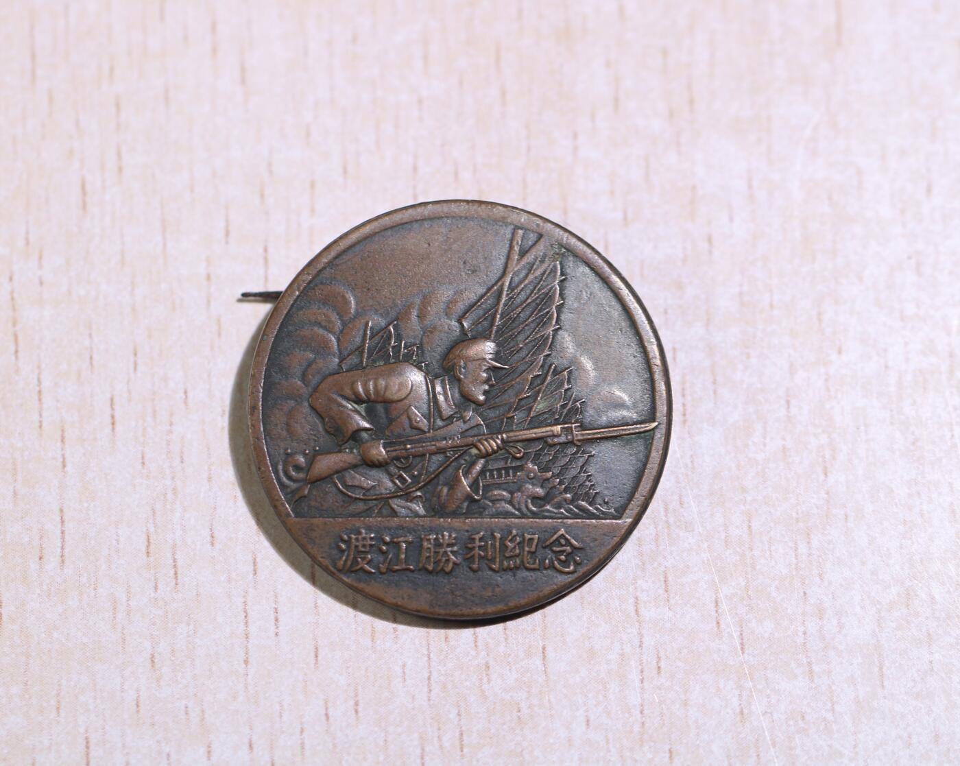 大猫徽章拍卖 第254期 渡江胜利纪念章
