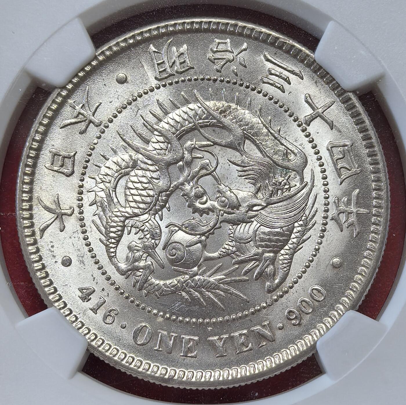 凡希社世界钱币微拍第二百八十三期 明治三十四年龙壹元NGC-MS63+，粉彩，车轮转光，这个分数段里的天花板品相了。