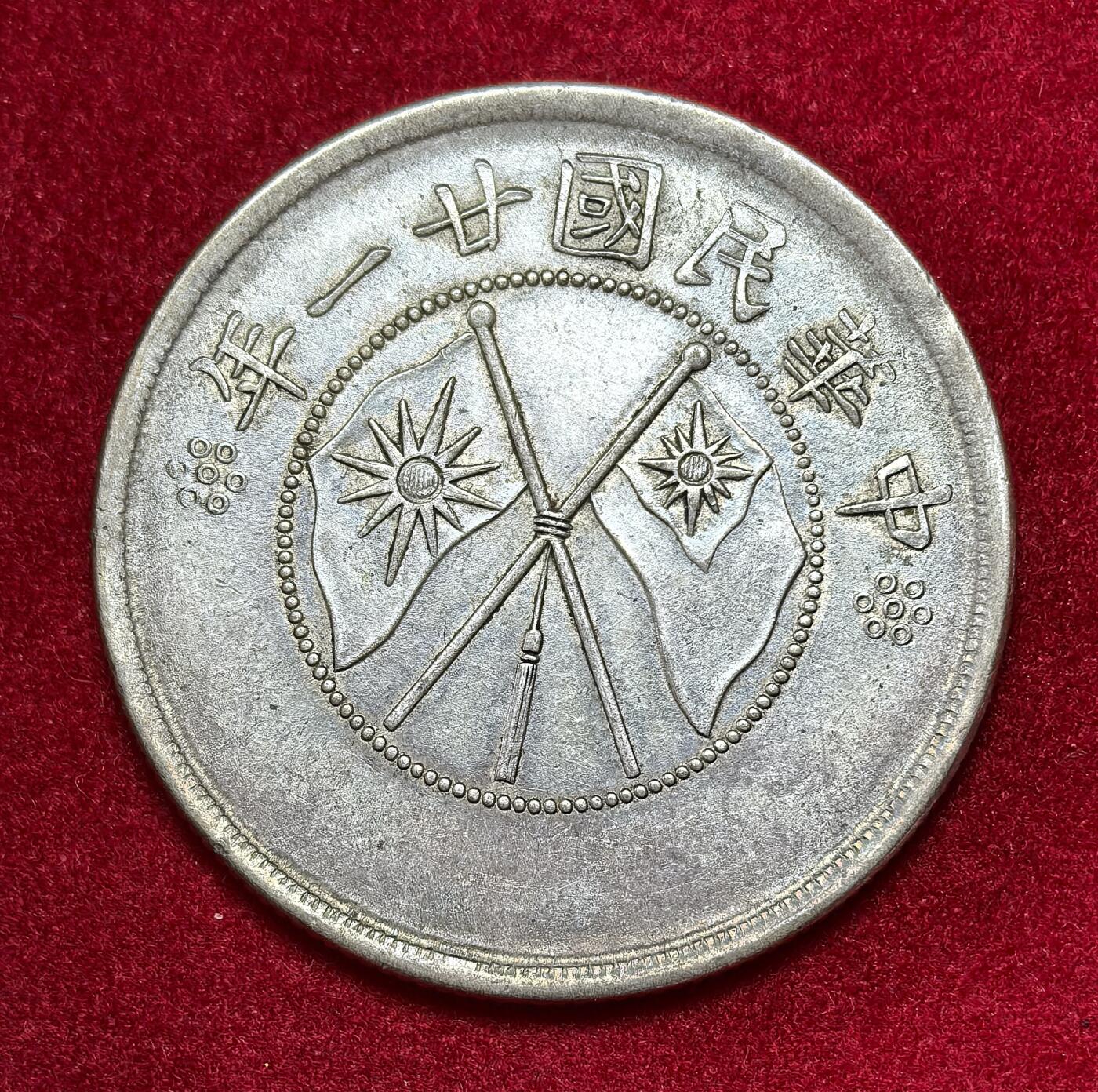 凡希社世界钱币微拍第二百八十三期 1932云南双旗半元极美品