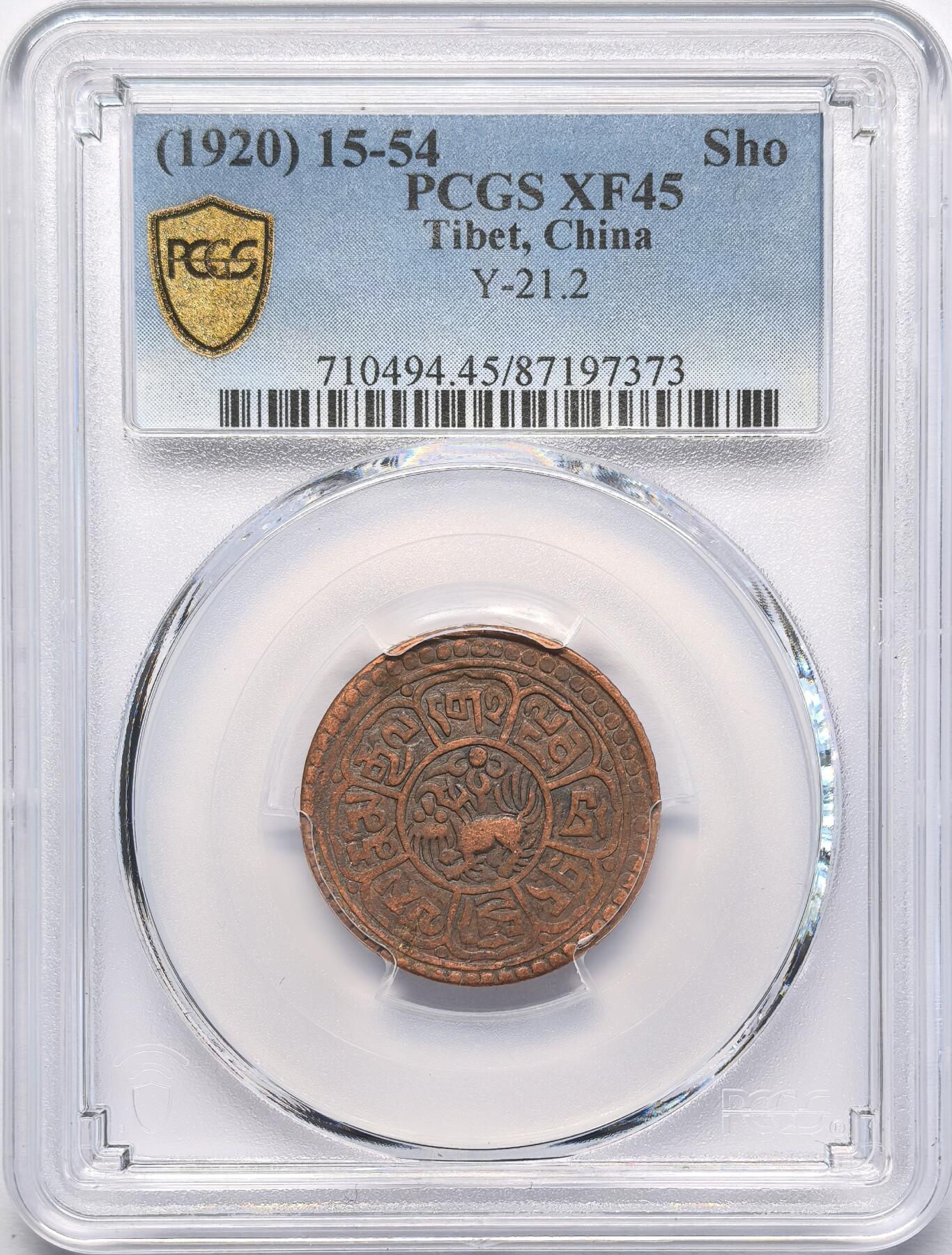 凡希社世界钱币微拍第二百八十三期 1920中国西藏雪阿壹钱铜元PCGS-XF45