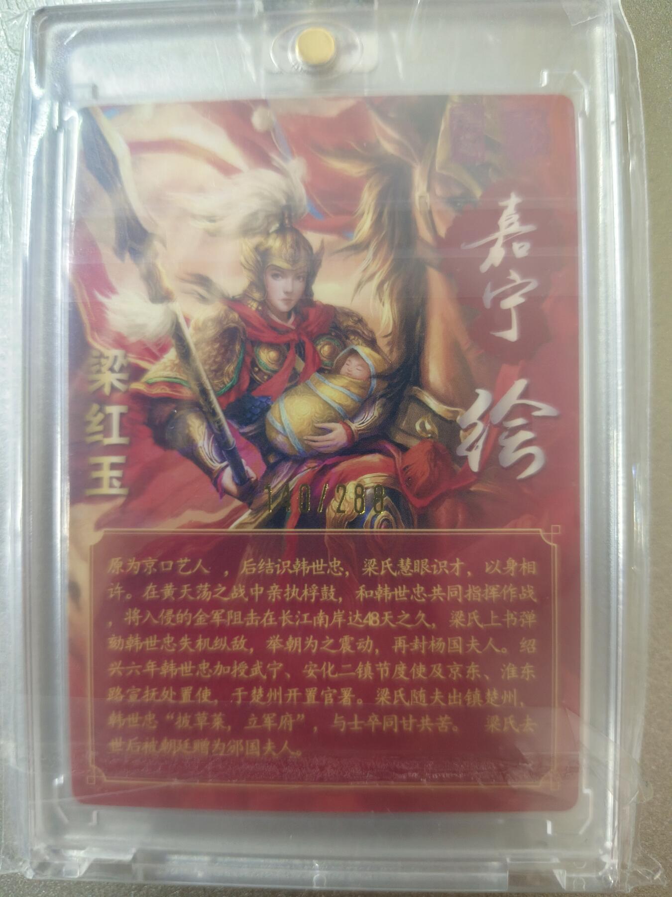 草根集藏—卡牌专场 【亲签卡】万游-鞠嘉宁绘梁红玉亲签，带官封卡砖，编号140/288