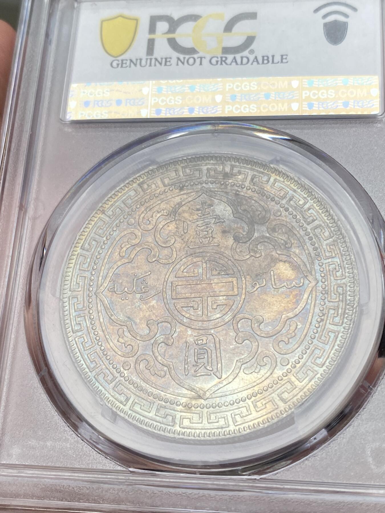 万国钱币拍卖第033期 PCGS UNCD 1900年英属站洋1元 转光五彩 错杀状态