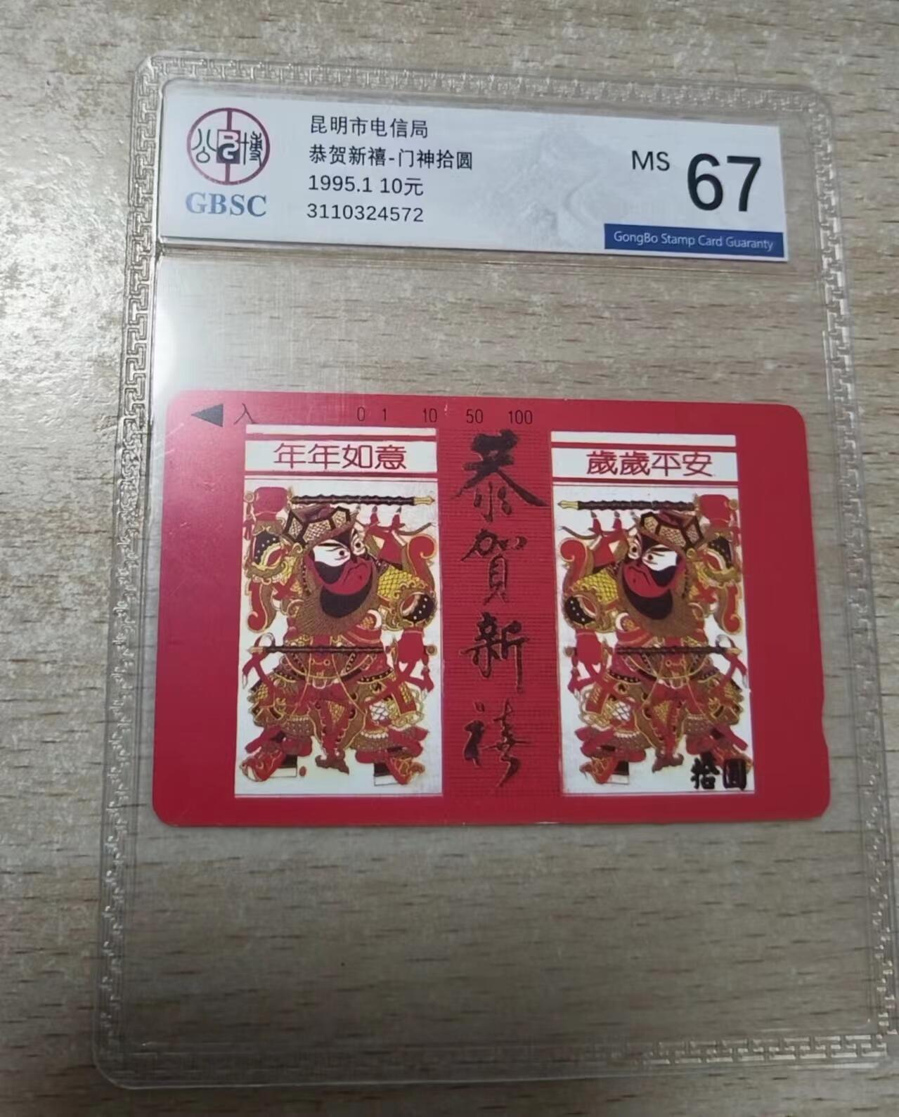 【琪哥网】评级磁卡综合场(十三） 【公博67】云南红门神