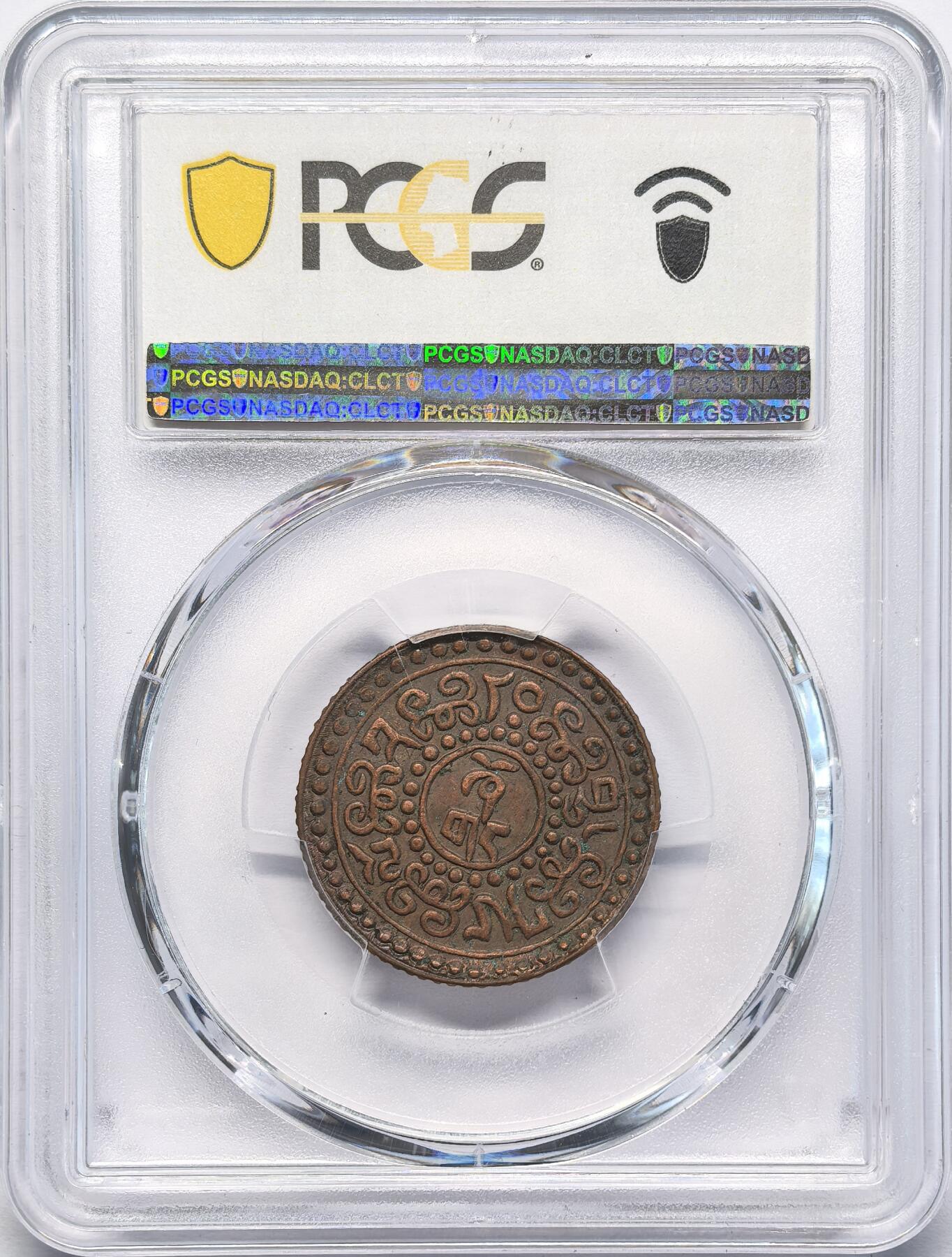 凡希社世界钱币微拍第二百八十三期 1928中国西藏雪阿铜币PCGS-XF45
