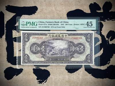 （自动截拍）PMG评级民国纸币专拍第三百七十二期，全场包邮 - 【乾奕收藏】出民国30年1941年中国农民银行紫薇桥壹百圆，美国PMG45