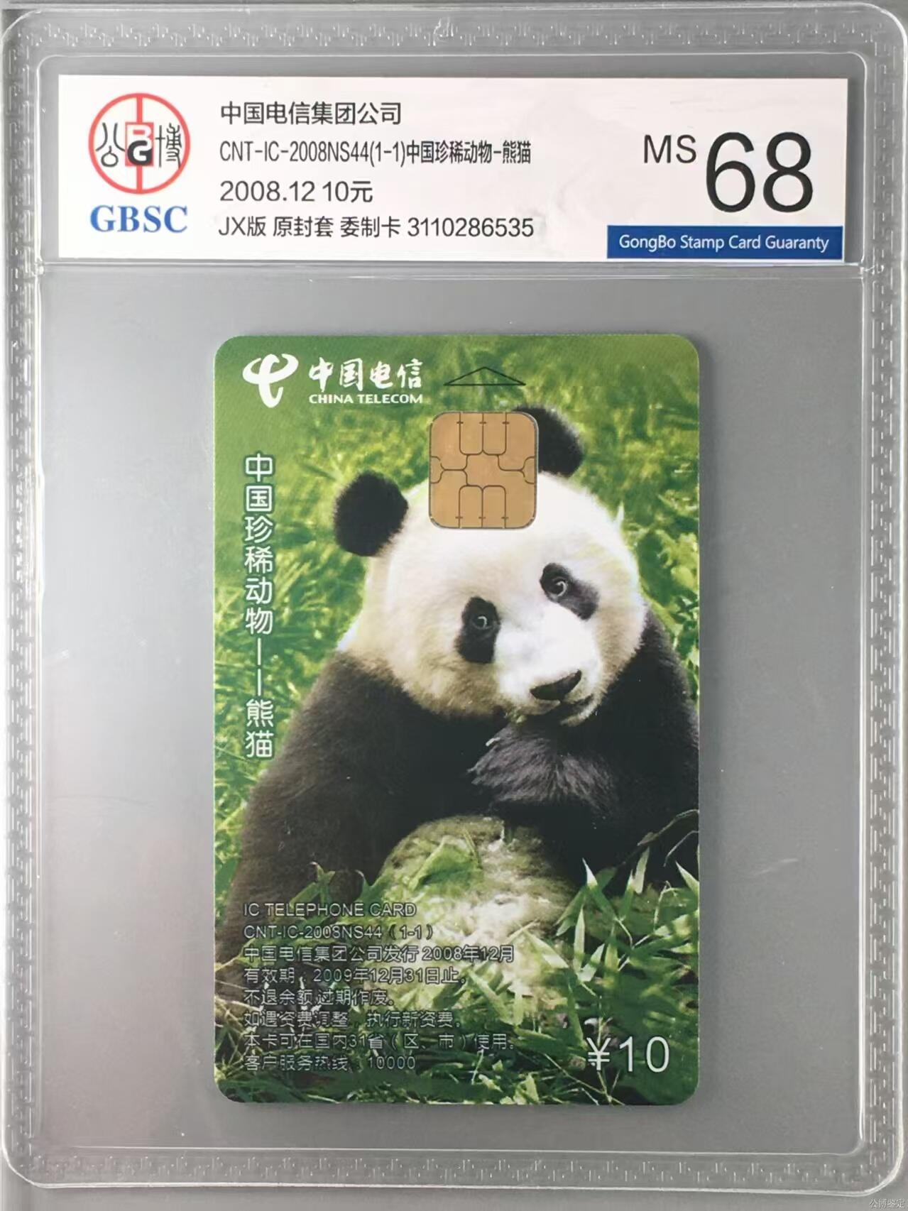 【琪哥网】评级磁卡综合场(十三） 【公博68】NS中国熊猫