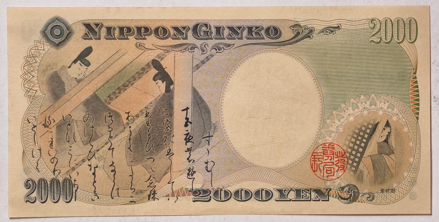 紫瑗钱币——第497期——纸币场 【单冠】日本 2000年 D号券 守礼门 2000日元 UNC (P-103a）