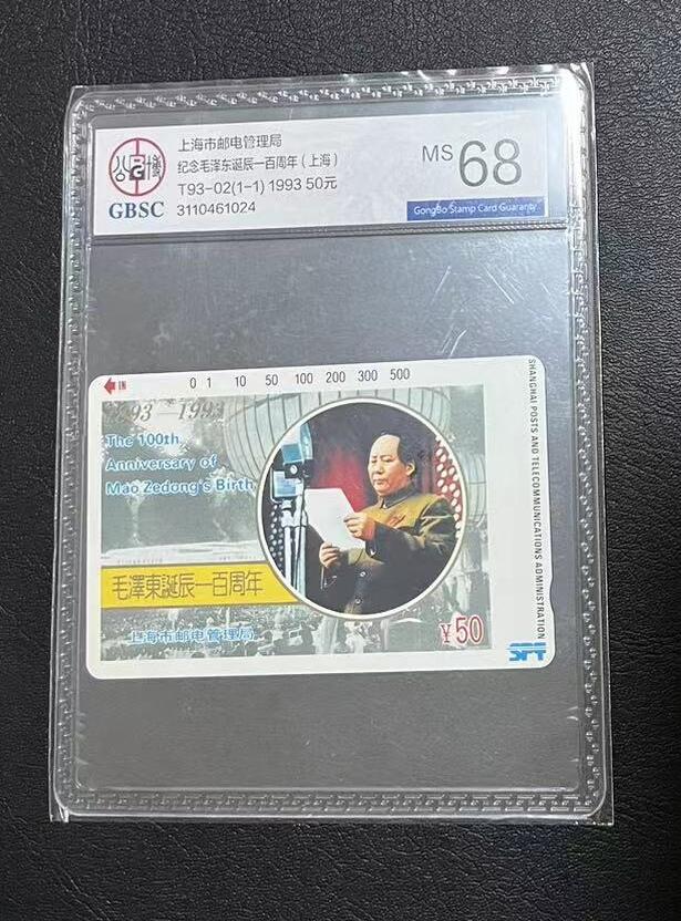 【琪哥网】评级磁卡综合场(十三） 【公博68】上海毛泽东