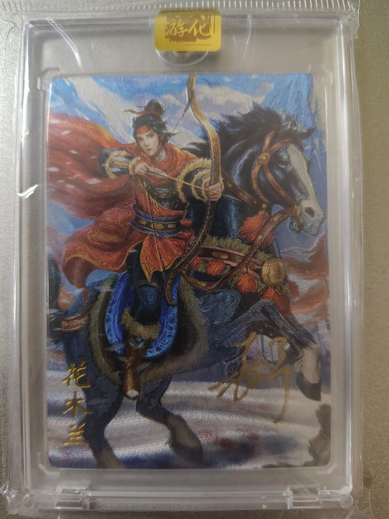 草根集藏—卡牌专场 【亲签卡】万游-鞠嘉宁绘花木兰亲签，带官封卡砖，编号101/288