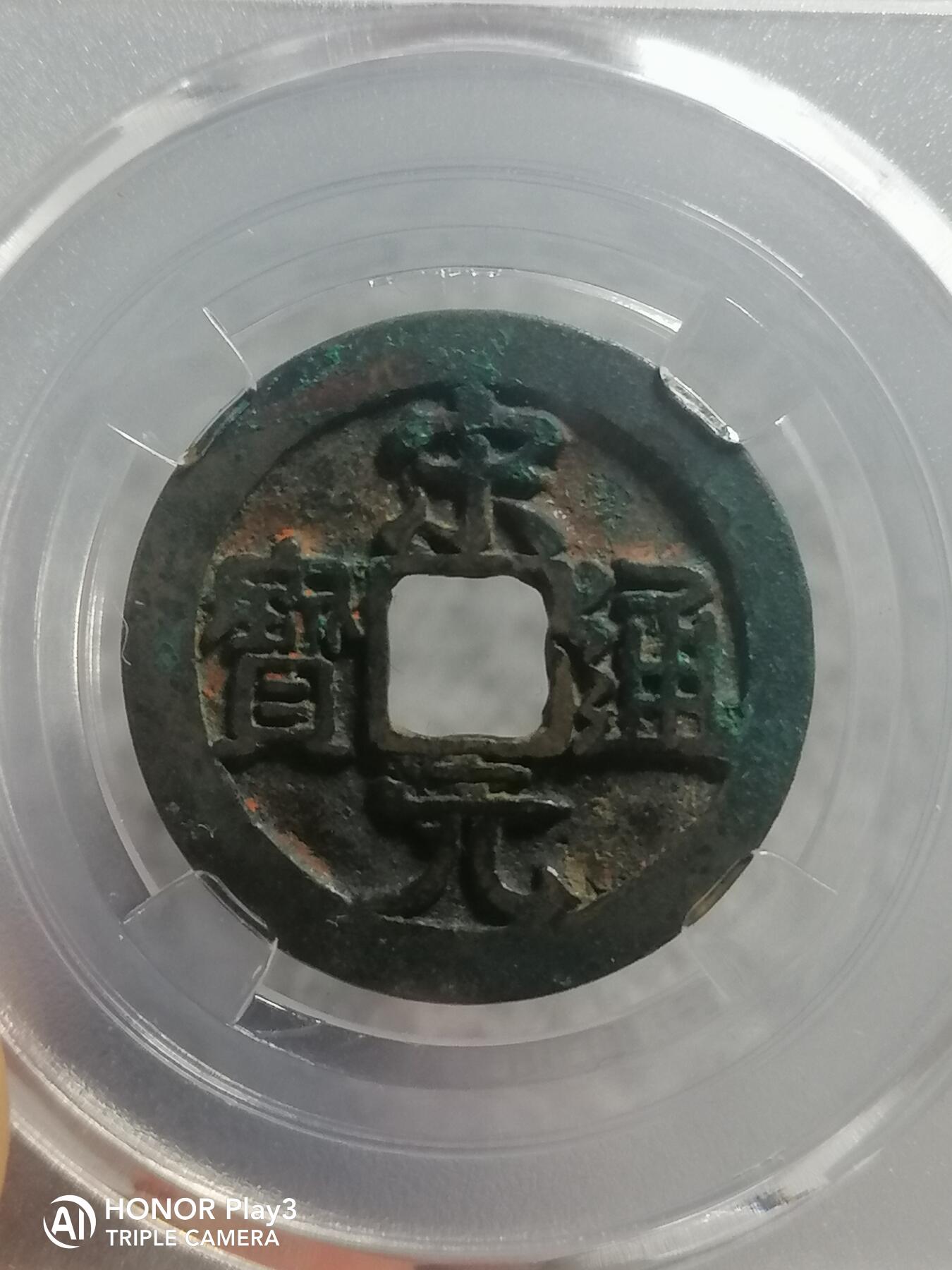 宋元通宝大字背角月（1549）