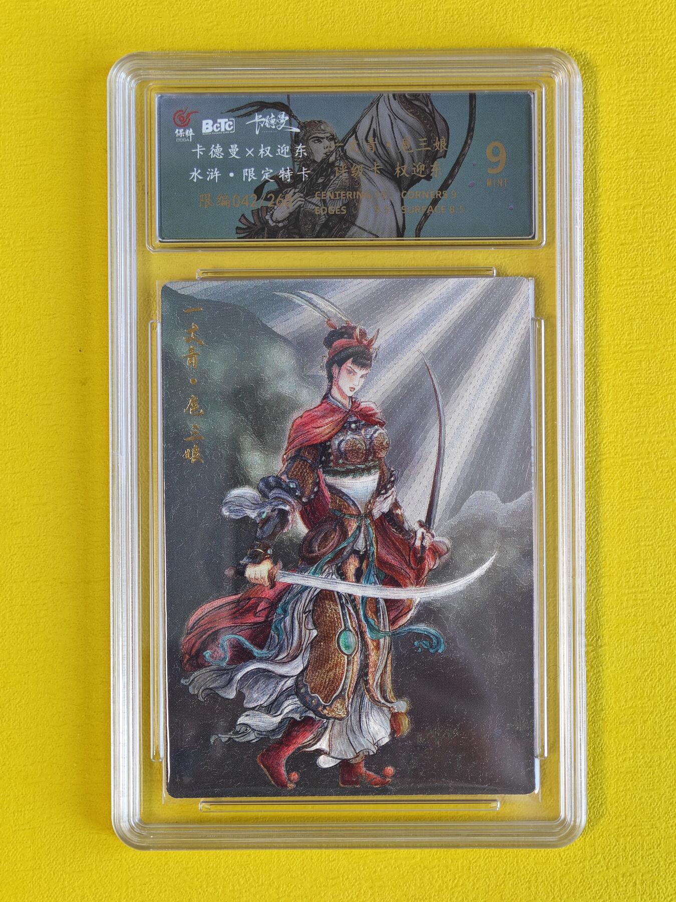 玩卡战线超级大甩拍第6期（好物、稀缺、镇册之宝） 卡德曼-权迎东绘扈三娘粗闪编号评级卡